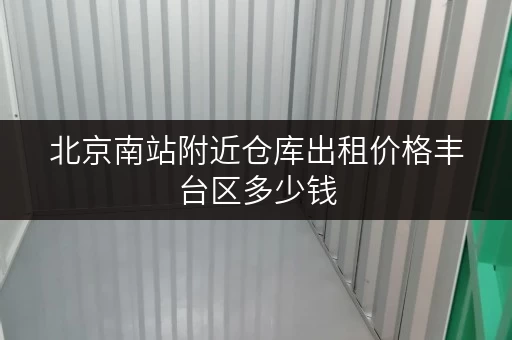 北京南站附近仓库出租价格丰台区多少钱