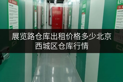 展览路仓库出租价格多少北京西城区仓库行情