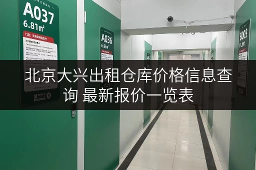 北京大兴出租仓库价格信息查询 最新报价一览表