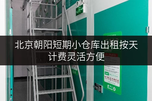 北京朝阳短期小仓库出租按天计费灵活方便