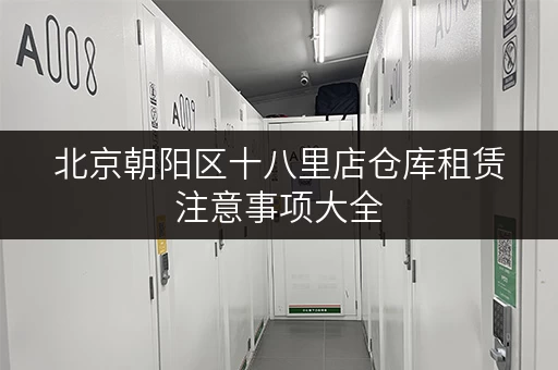 北京朝阳区十八里店仓库租赁注意事项大全