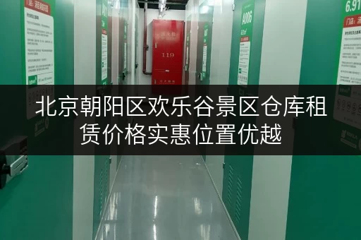 北京朝阳区欢乐谷景区仓库租赁价格实惠位置优越
