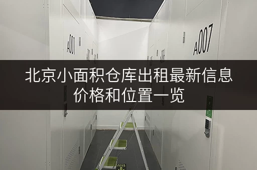 北京小面积仓库出租最新信息价格和位置一览