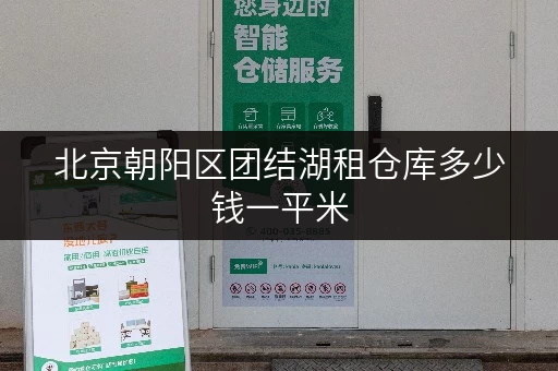 北京朝阳区团结湖租仓库多少钱一平米