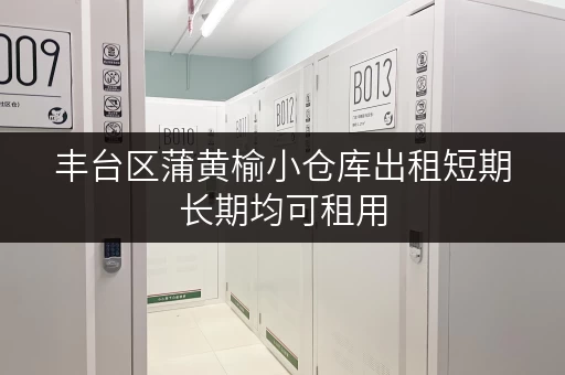 丰台区蒲黄榆小仓库出租短期长期均可租用