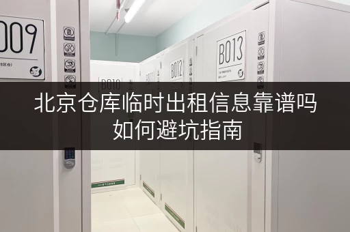 北京仓库临时出租信息靠谱吗 如何避坑指南