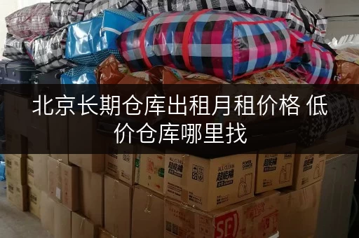 北京长期仓库出租月租价格 低价仓库哪里找