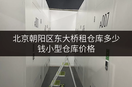 北京朝阳区东大桥租仓库多少钱小型仓库价格