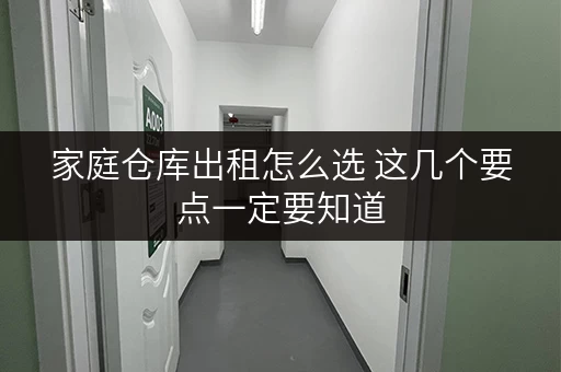家庭仓库出租怎么选 这几个要点一定要知道