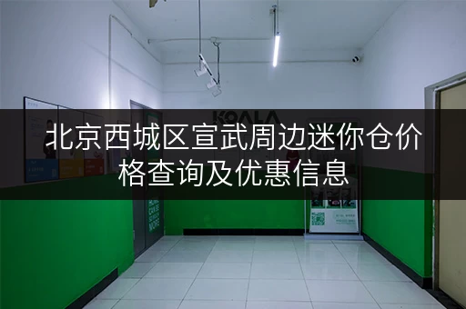 北京西城区宣武周边迷你仓价格查询及优惠信息