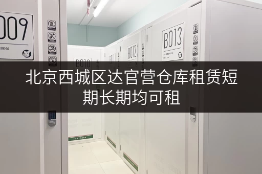 北京西城区达官营仓库租赁短期长期均可租 北京西城区达官营仓库租赁短期长期均可租