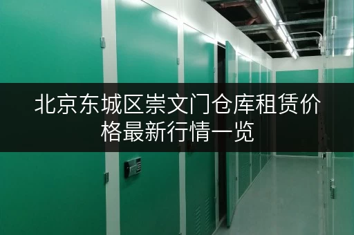 北京东城区崇文门仓库租赁价格最新行情一览