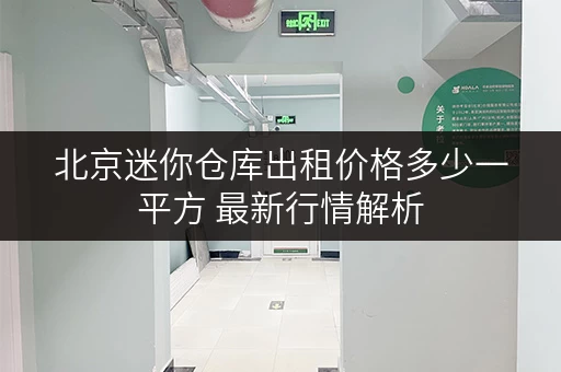 北京迷你仓库出租价格多少一平方 最新行情解析