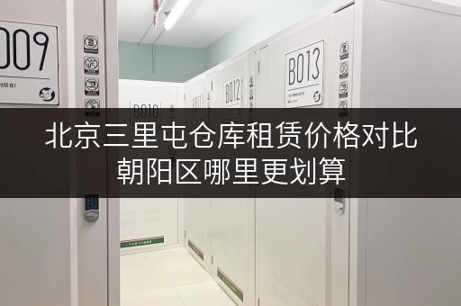 北京三里屯仓库租赁价格对比朝阳区哪里更划算