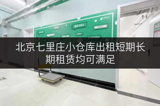 北京七里庄小仓库出租短期长期租赁均可满足