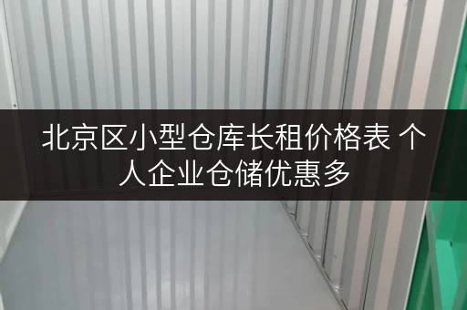 北京区小型仓库长租价格表 个人企业仓储优惠多