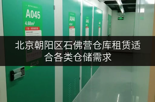 北京朝阳区石佛营仓库租赁适合各类仓储需求