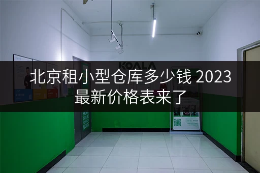 北京租小型仓库多少钱 2023最新价格表来了