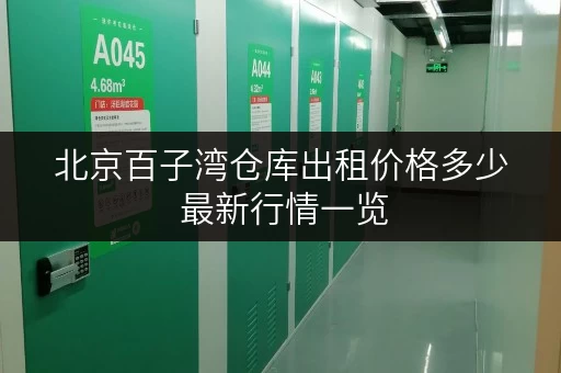 北京百子湾仓库出租价格多少 最新行情一览
