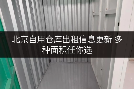北京自用仓库出租信息更新 多种面积任你选