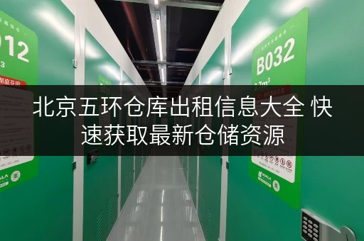 北京五环仓库出租信息大全 快速获取最新仓储资源