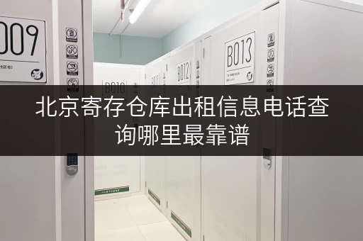 北京寄存仓库出租信息电话查询哪里最靠谱