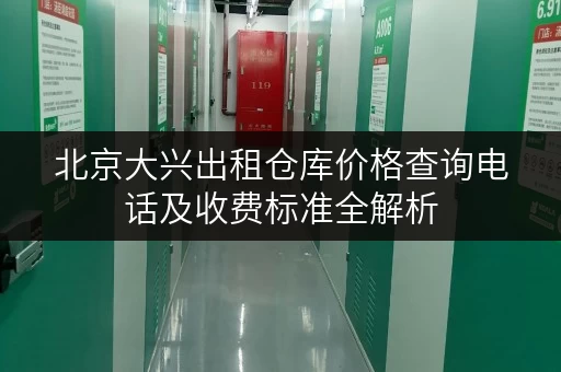 北京大兴出租仓库价格查询电话及收费标准全解析