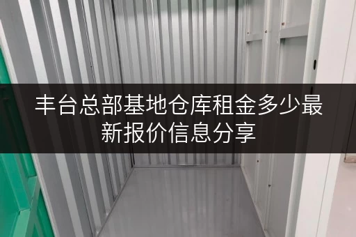 丰台总部基地仓库租金多少最新报价信息分享