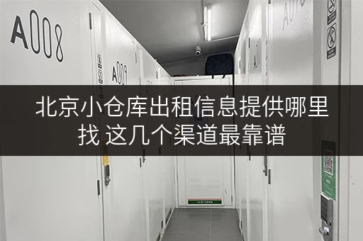 北京小仓库出租信息提供哪里找 这几个渠道最靠谱