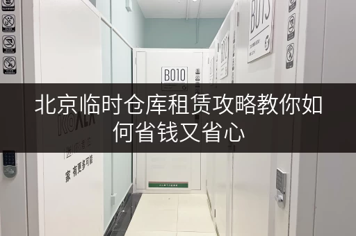 北京临时仓库租赁攻略教你如何省钱又省心