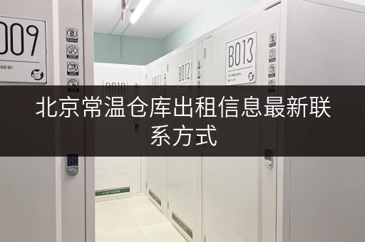 北京常温仓库出租信息最新联系方式