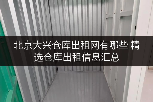 北京大兴仓库出租网有哪些 精选仓库出租信息汇总