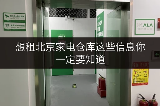 想租北京家电仓库这些信息你一定要知道