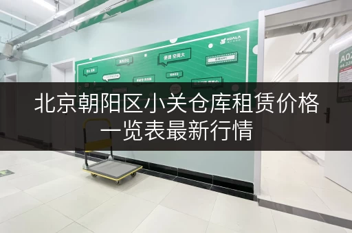 北京朝阳区小关仓库租赁价格一览表最新行情