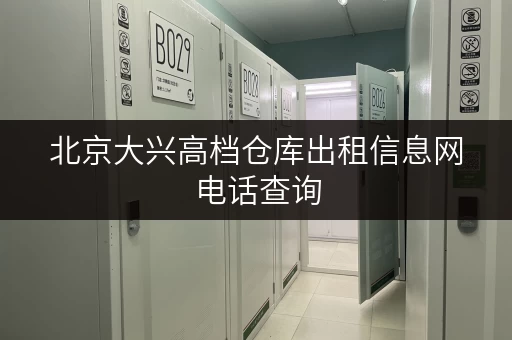 北京大兴高档仓库出租信息网电话查询