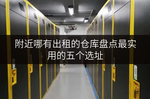 附近哪有出租的仓库盘点最实用的五个选址