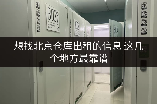 想找北京仓库出租的信息 这几个地方最靠谱