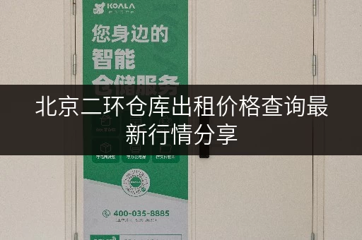 北京二环仓库出租价格查询最新行情分享