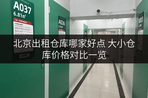 北京出租仓库哪家好点 大小仓库价格对比一览