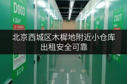 北京西城区木樨地附近小仓库出租安全可靠