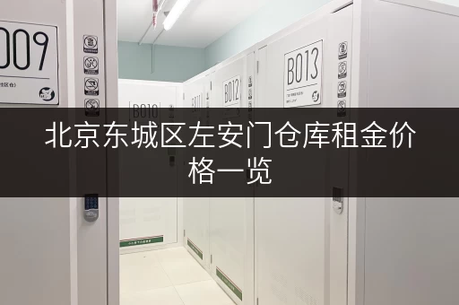 北京东城区左安门仓库租金价格一览