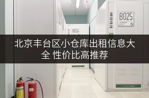 北京丰台区小仓库出租信息大全 性价比高推荐