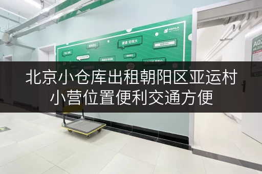 北京小仓库出租朝阳区亚运村小营位置便利交通方便