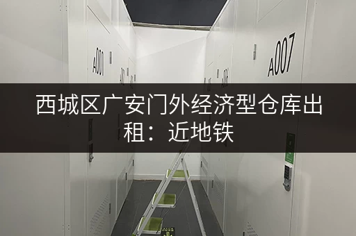 西城区广安门外经济型仓库出租：近地铁，交通便利，拎包入住！