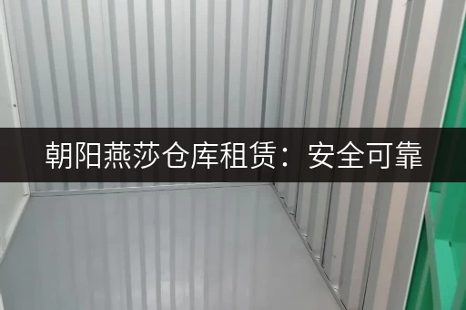 朝阳燕莎仓库租赁：安全可靠，满足各种仓储需求！