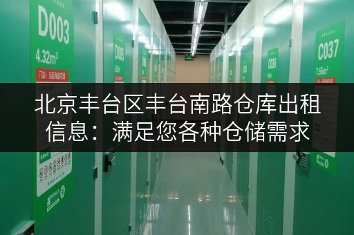 北京丰台区丰台南路仓库出租信息：满足您各种仓储需求
