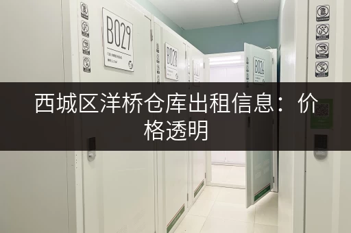 西城区洋桥仓库出租信息：价格透明，多种选择！