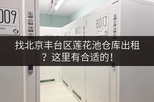 找北京丰台区莲花池仓库出租？这里有合适的！