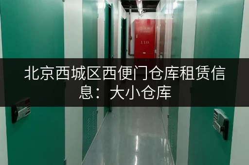 北京西城区西便门仓库租赁信息：大小仓库，满足您的需求