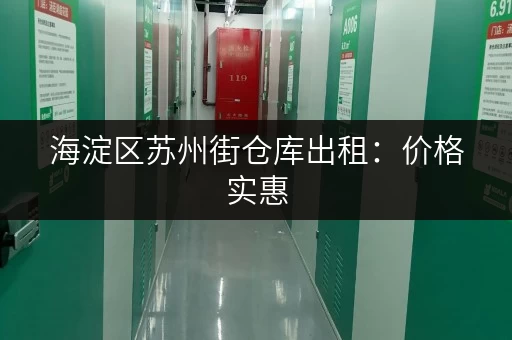 海淀区苏州街仓库出租：价格实惠，多种面积选择，满足您的需求